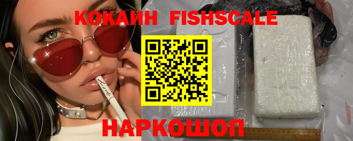 COCAIN FishScale  Кокаин 97%  Владивосток  Вход с VPN 