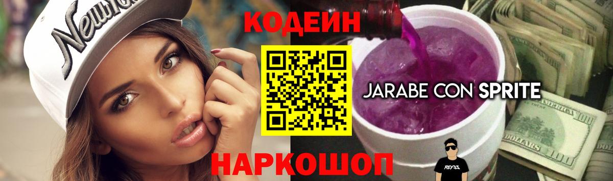 Кодеиновый сироп Lean Purple Drank Владивосток